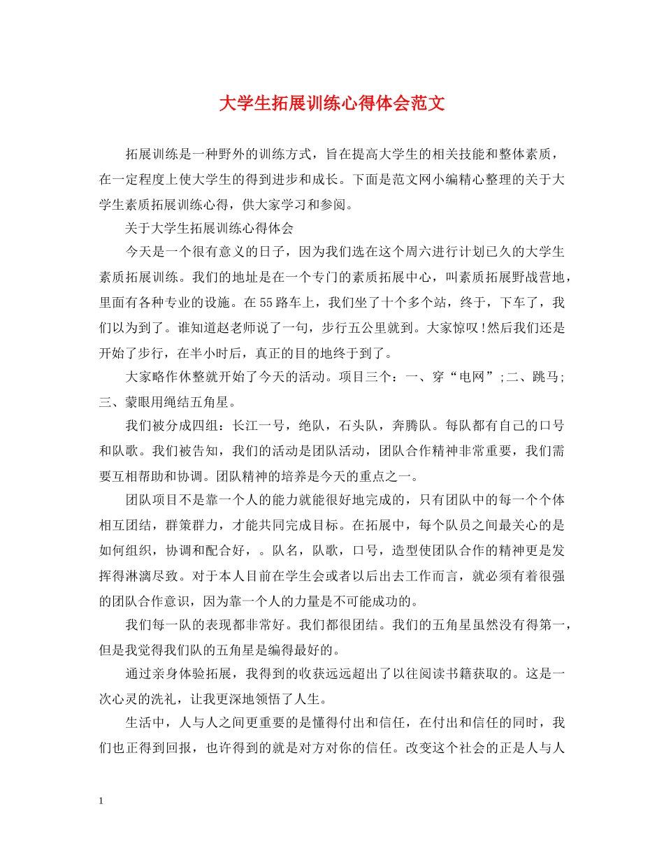 大学生拓展训练心得体会范文 _第1页