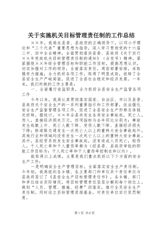 关于实施机关目标管理责任制的工作总结 