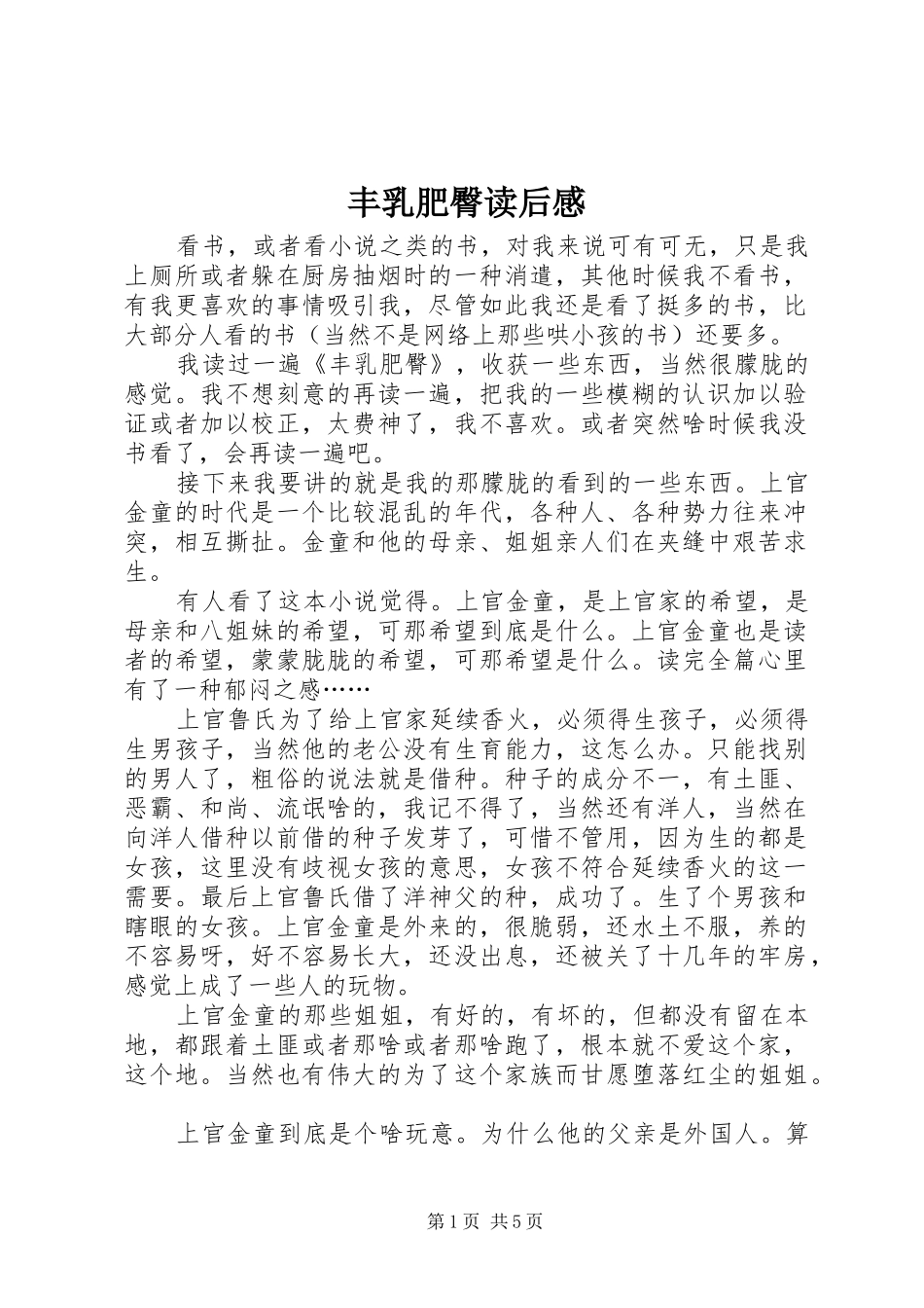 丰乳肥臀读后心得_第1页