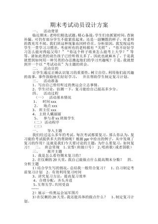 期末考试动员设计方案