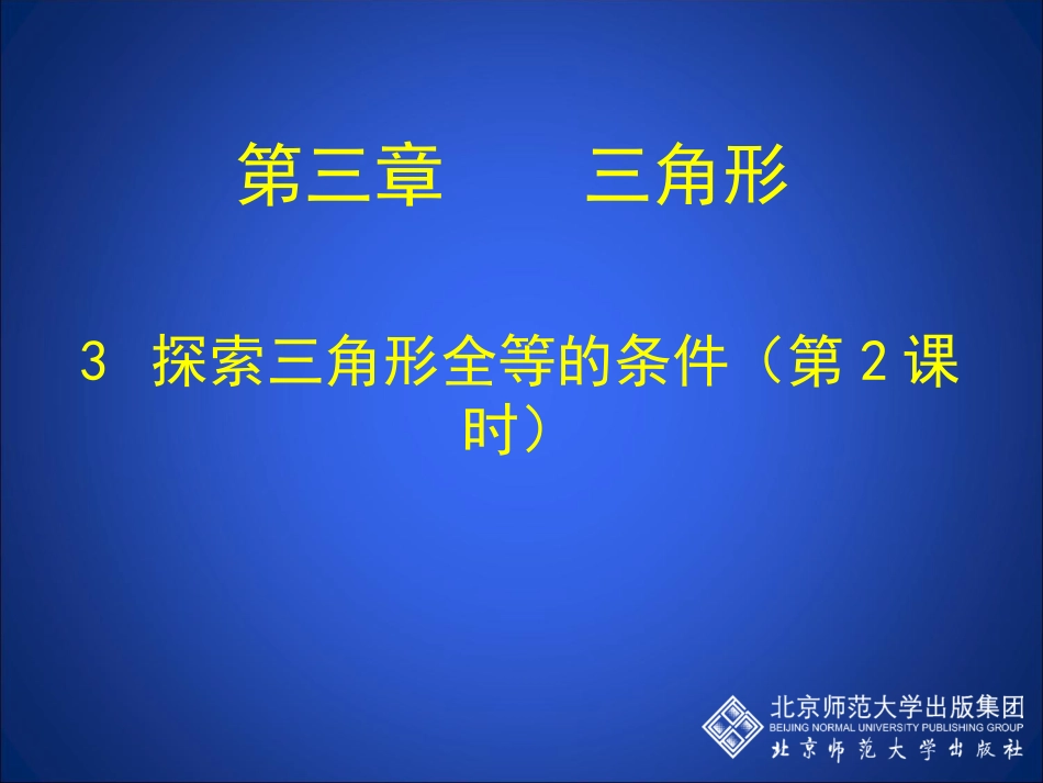 探索三角形全等的条件二_第1页