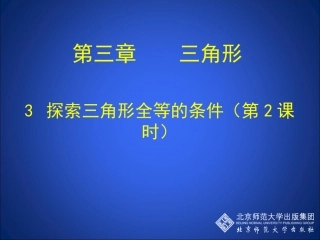 探索三角形全等的条件二