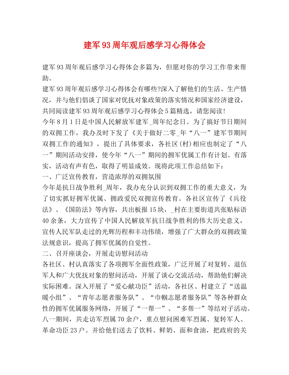 建军93周年观后感学习心得体会 _第1页