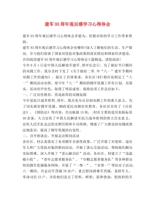 建军93周年观后感学习心得体会 