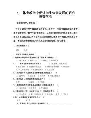 附小芳提高学生体能研究胡调查问卷