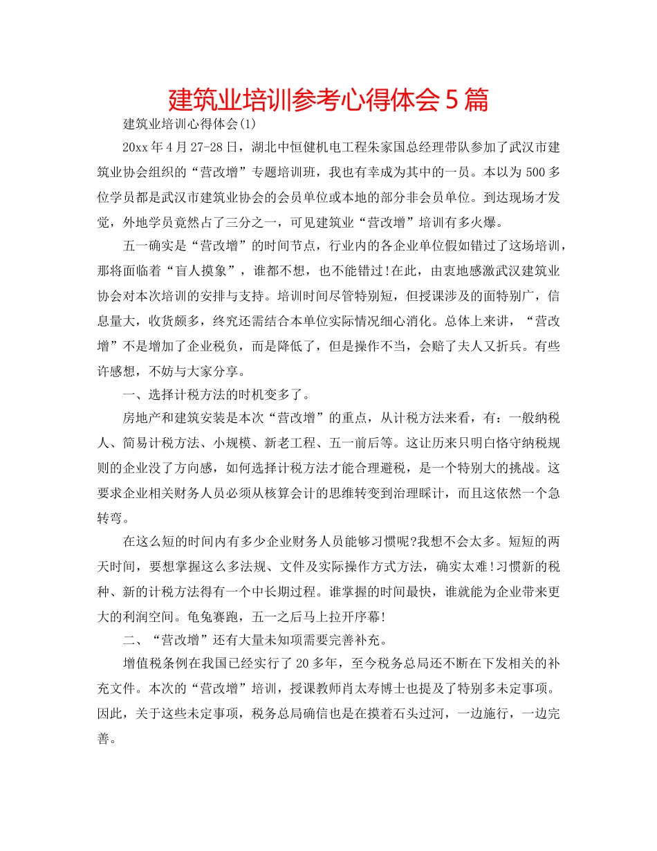 建筑业培训参考心得体会5篇 _第1页