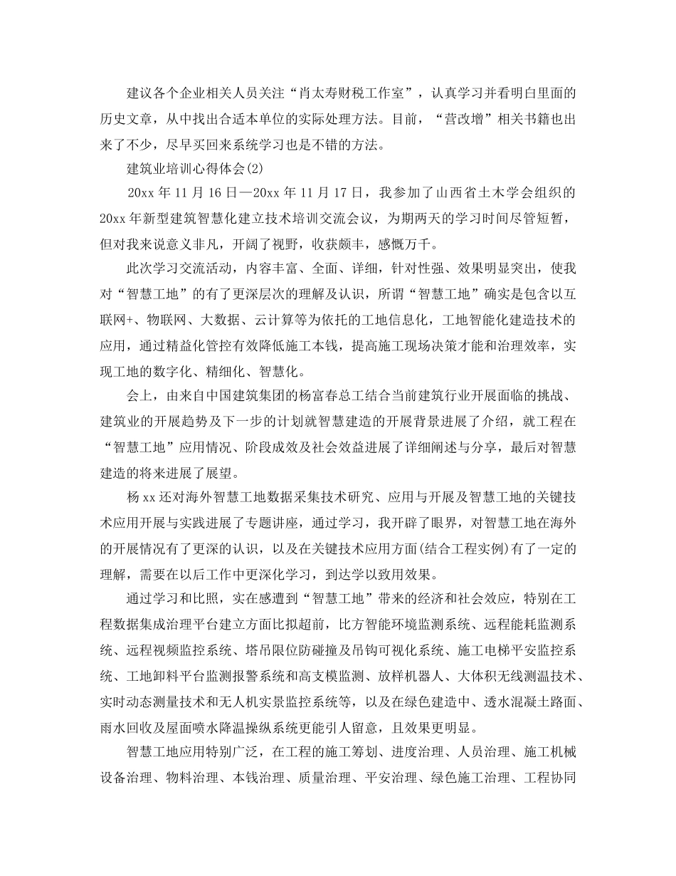 建筑业培训参考心得体会5篇 _第3页