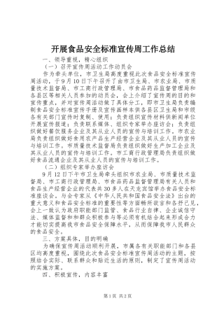 开展食品安全标准宣传周工作总结 