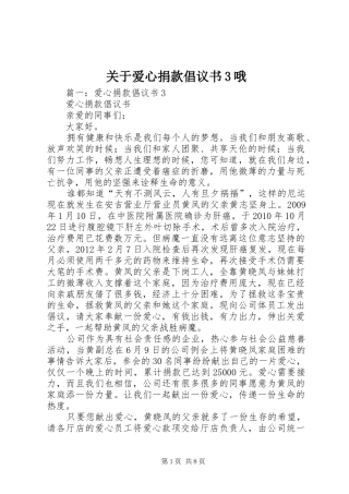 关于爱心捐款倡议书3哦