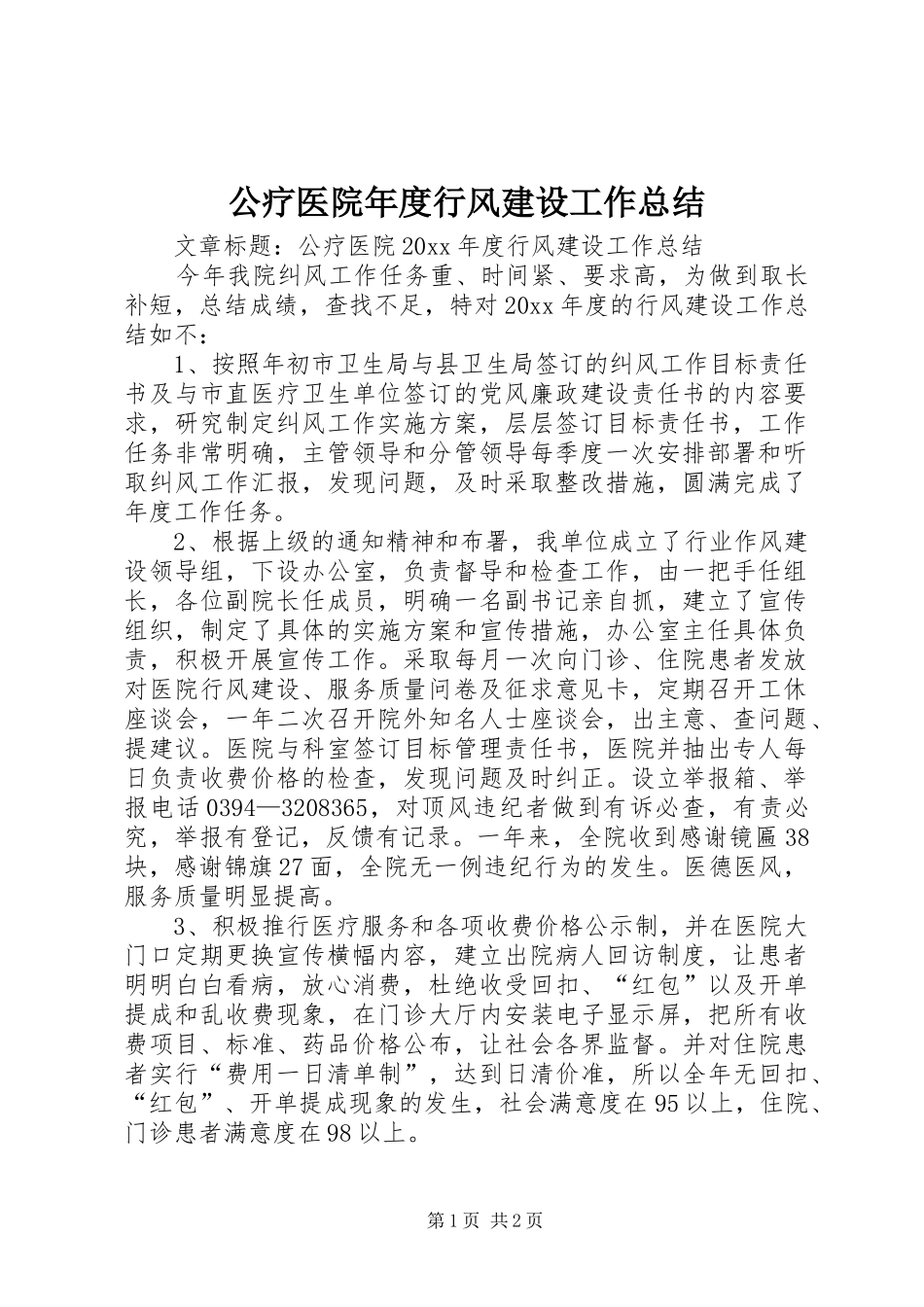 公疗医院年度行风建设工作总结 _第1页