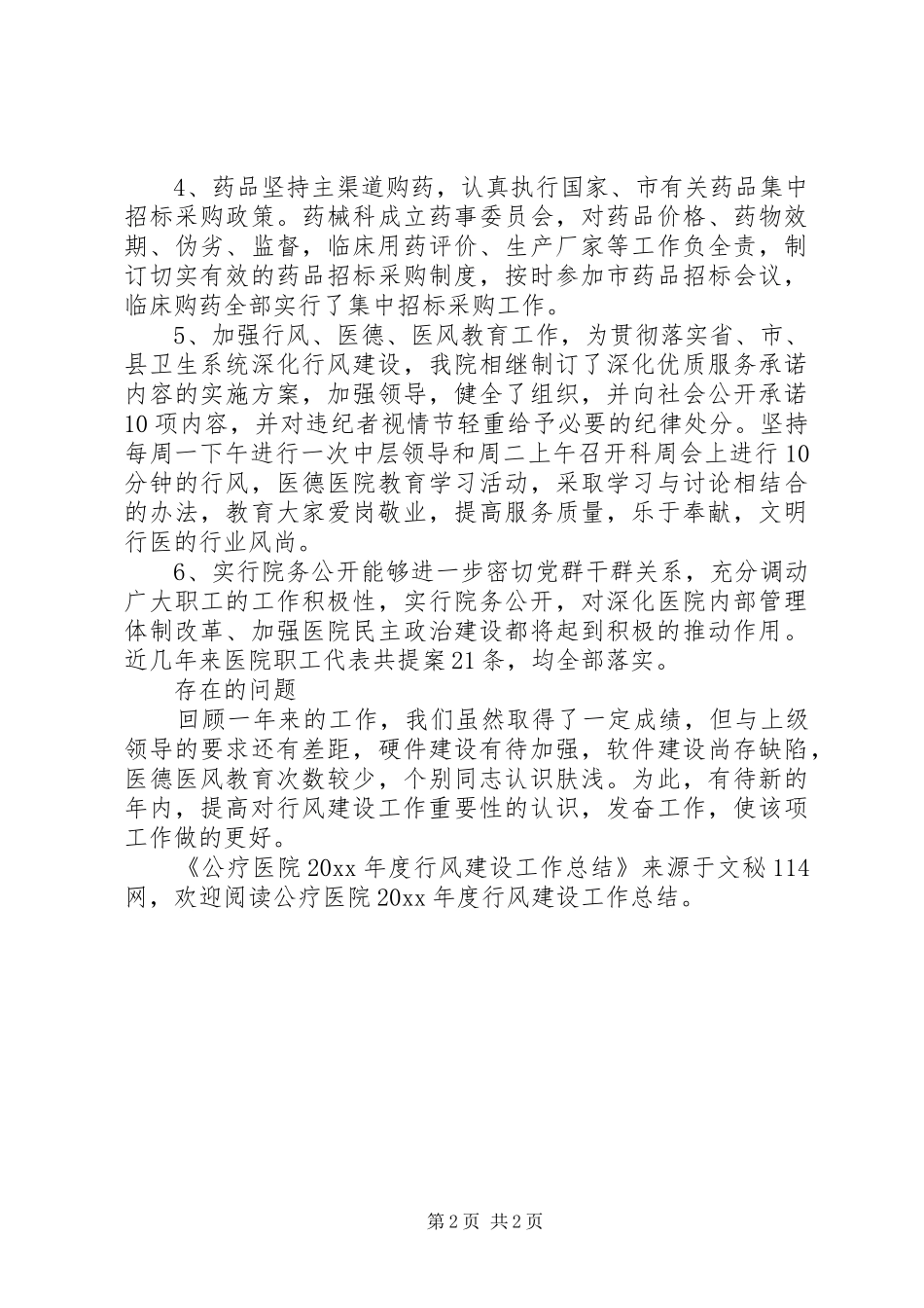 公疗医院年度行风建设工作总结 _第2页