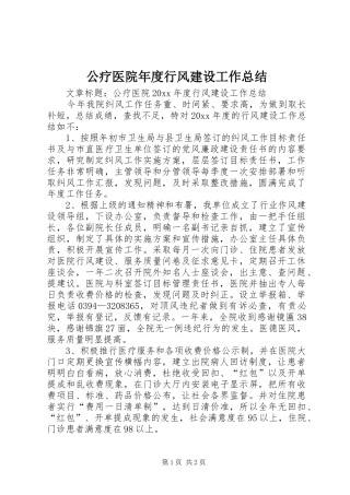 公疗医院年度行风建设工作总结 