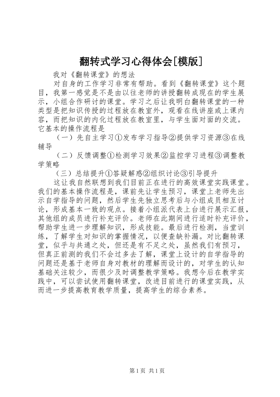翻转式学习体会心得[模版]_第1页