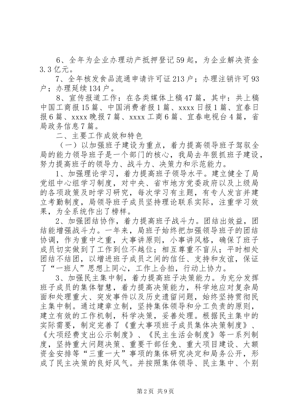 工商局领导班子年终工作总结 _第2页