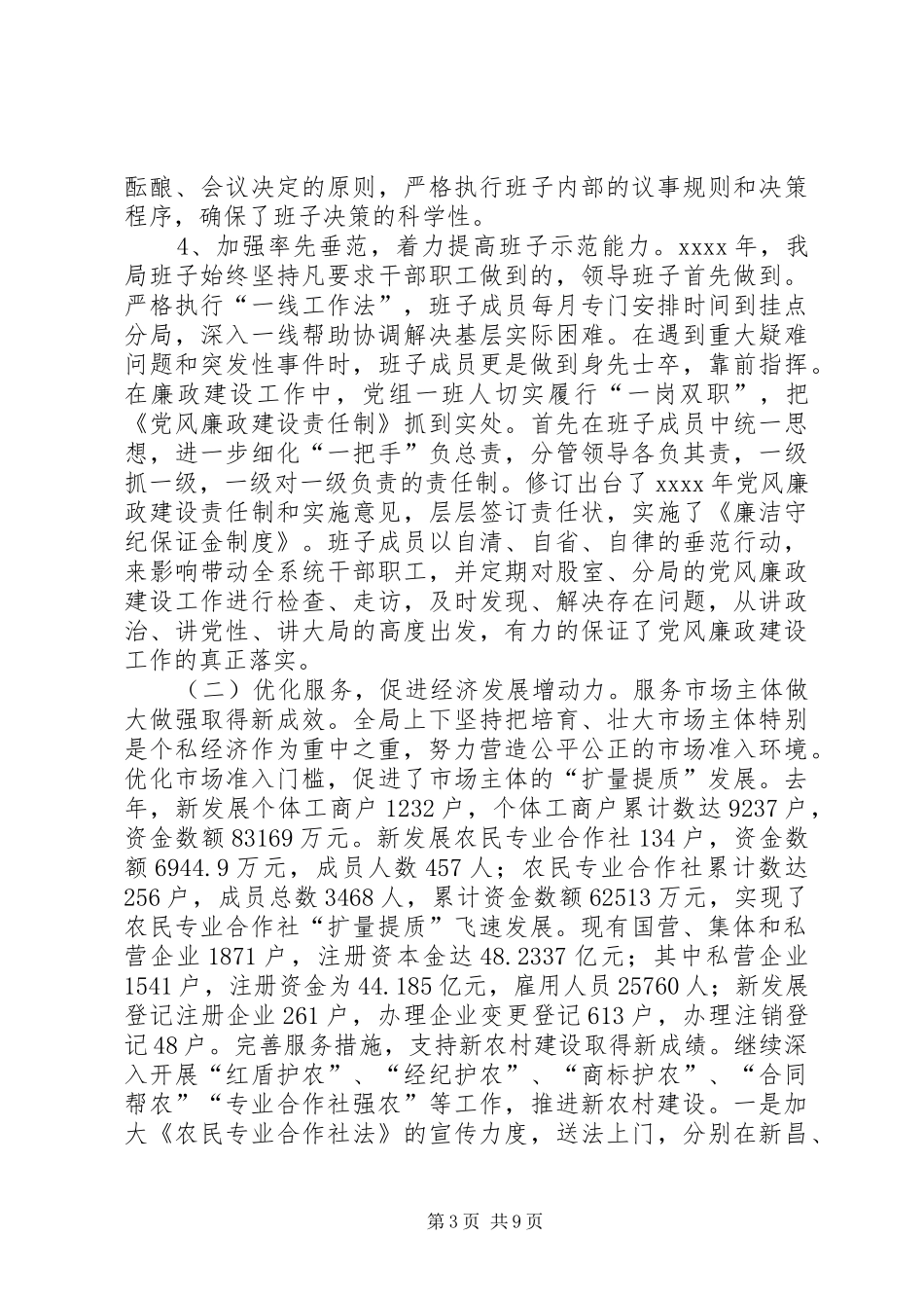 工商局领导班子年终工作总结 _第3页