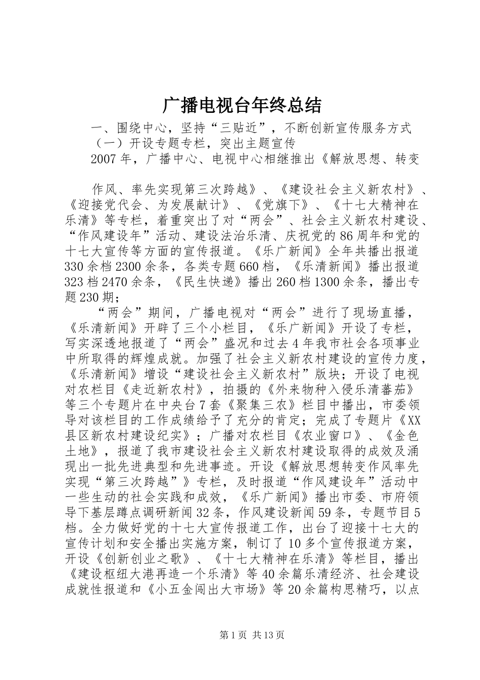 广播电视台年终总结 _第1页