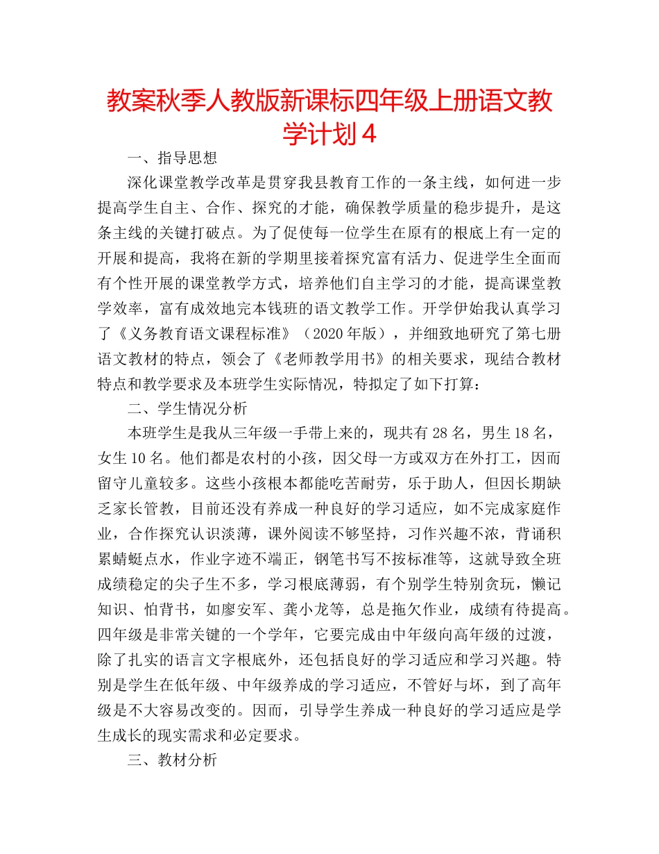 教案秋季人教版新课标四年级上册语文教学计划4 _第1页