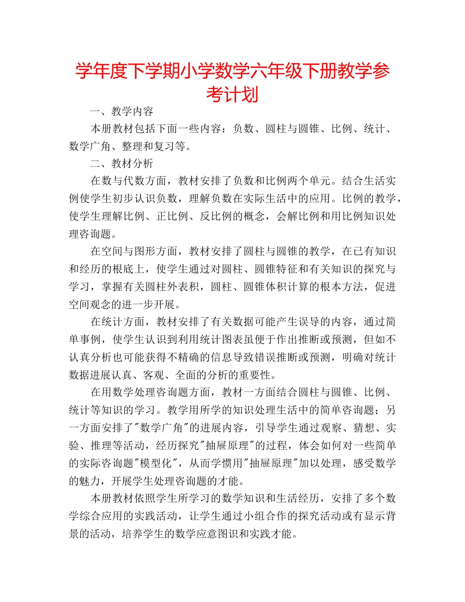 学年度下学期小学数学六年级下册教学参考计划 _第1页