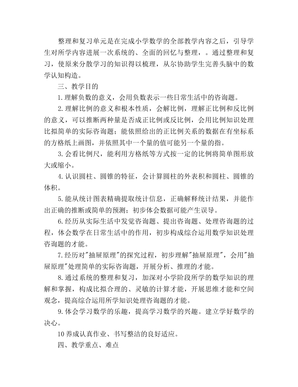 学年度下学期小学数学六年级下册教学参考计划 _第2页