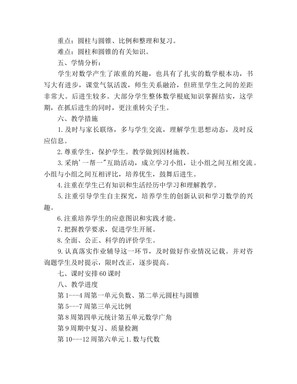学年度下学期小学数学六年级下册教学参考计划 _第3页