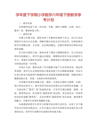 学年度下学期小学数学六年级下册教学参考计划 