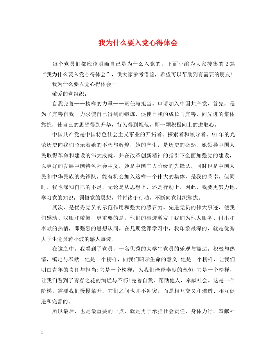 我为什么要入党心得体会 (000001)_第1页