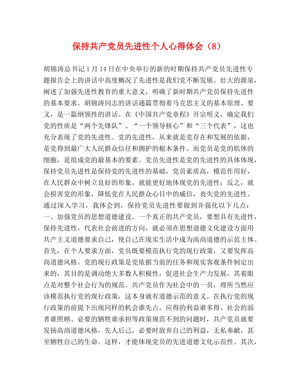 保持共产党员先进性个人心得体会（8） _第1页
