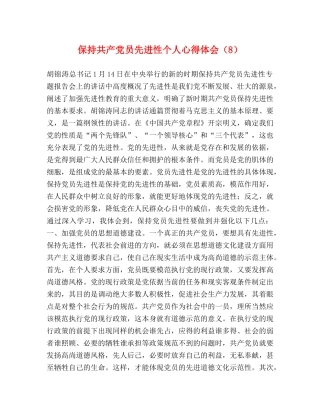 保持共产党员先进性个人心得体会（8） 
