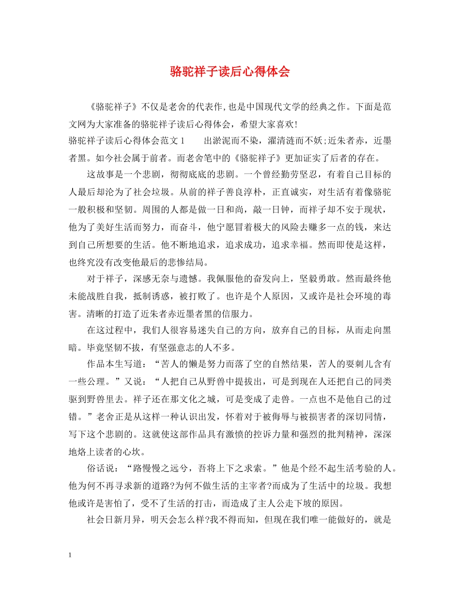 骆驼祥子读后心得体会 _第1页