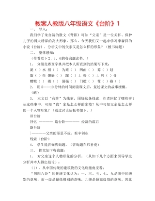 教案人教版八年级语文《台阶》1 