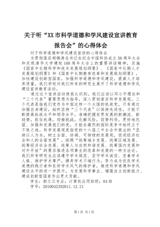 关于听“XX市科学道德和学风建设宣讲教育报告会”的体会心得