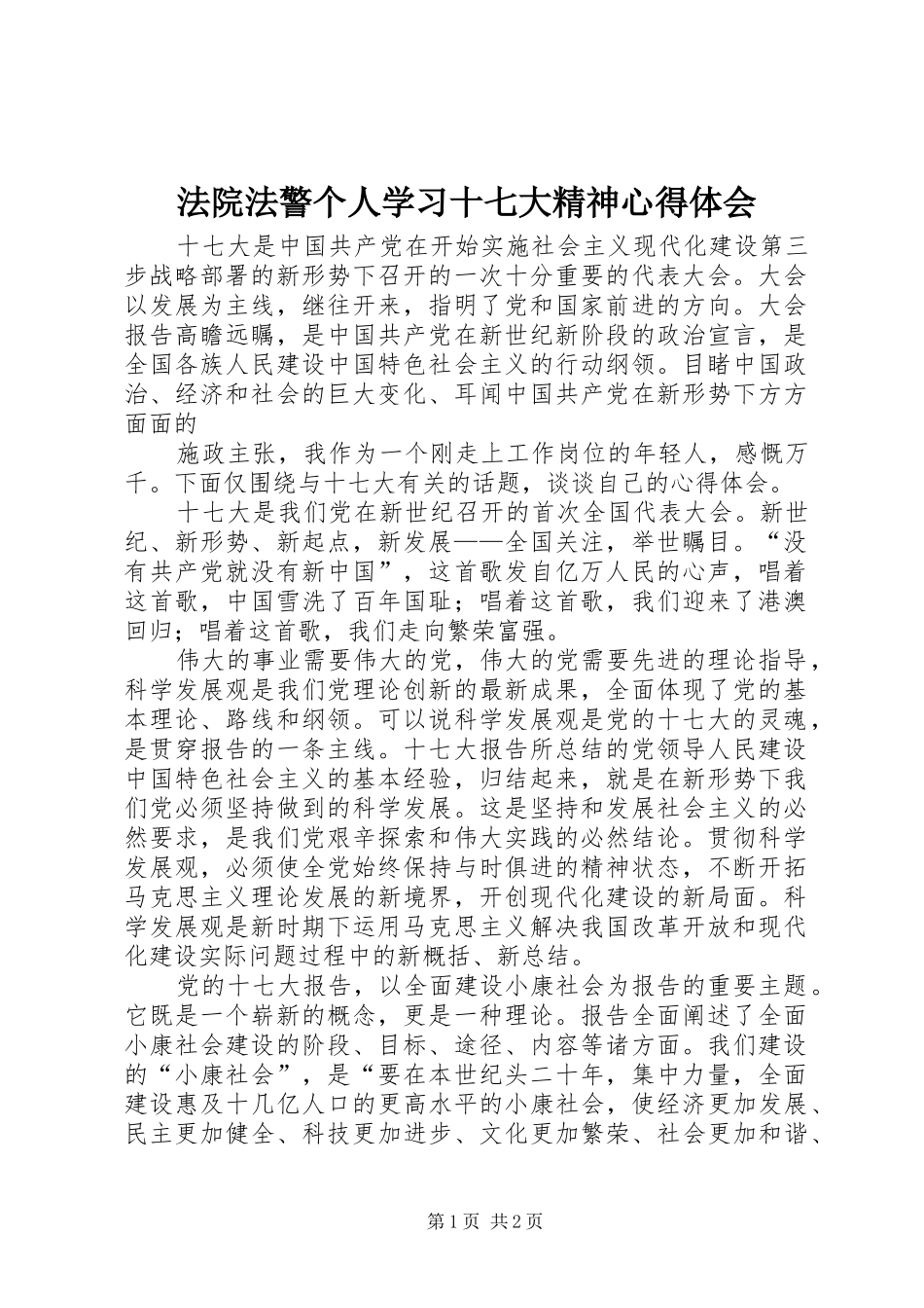 法院法警个人学习十七大精神体会心得_第1页