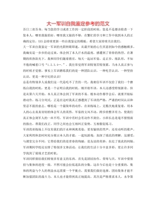 大一军训自我鉴定参考的范文 