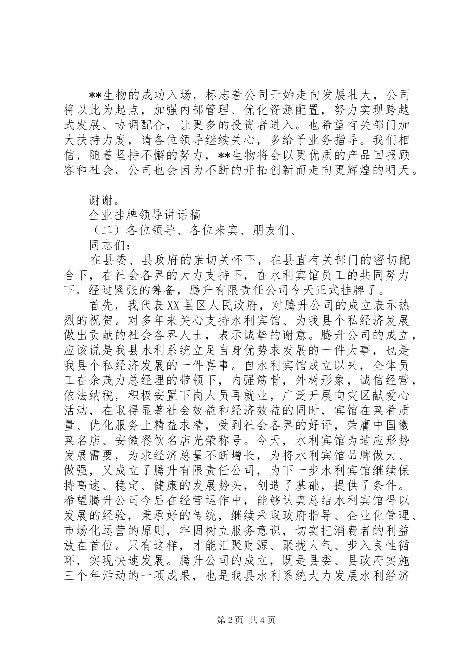 企业挂牌领导讲话发言稿_第2页