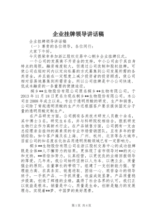 企业挂牌领导讲话发言稿