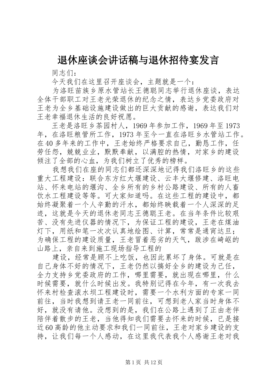 退休座谈会的的讲话稿与退休招待宴发言_第1页