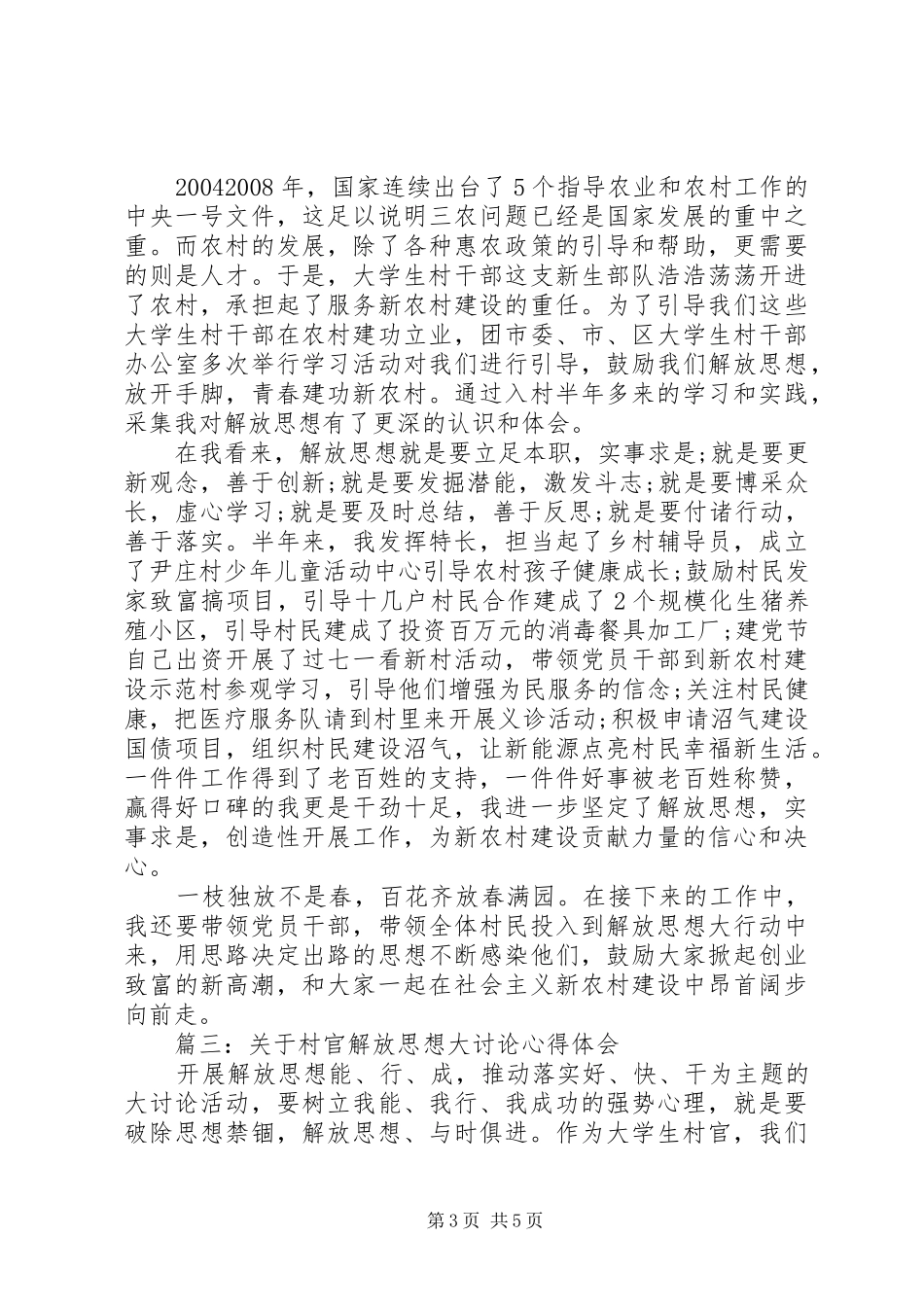 关于村官解放思想大讨论体会心得3篇_第3页
