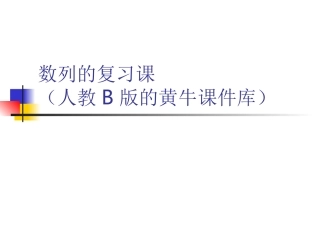 数列复习的同课异构