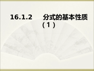 1612分式的基本性质