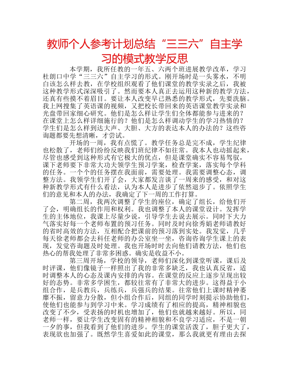 教师个人参考计划总结“三三六”自主学习的模式教学反思 _第1页
