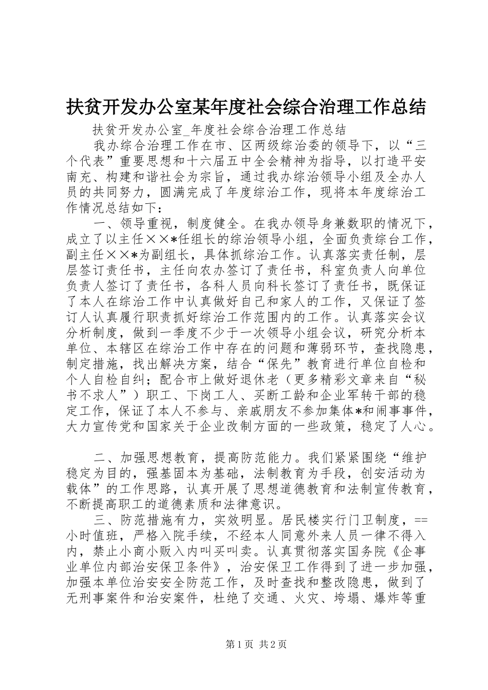 扶贫开发办公室某年度社会综合治理工作总结 _第1页