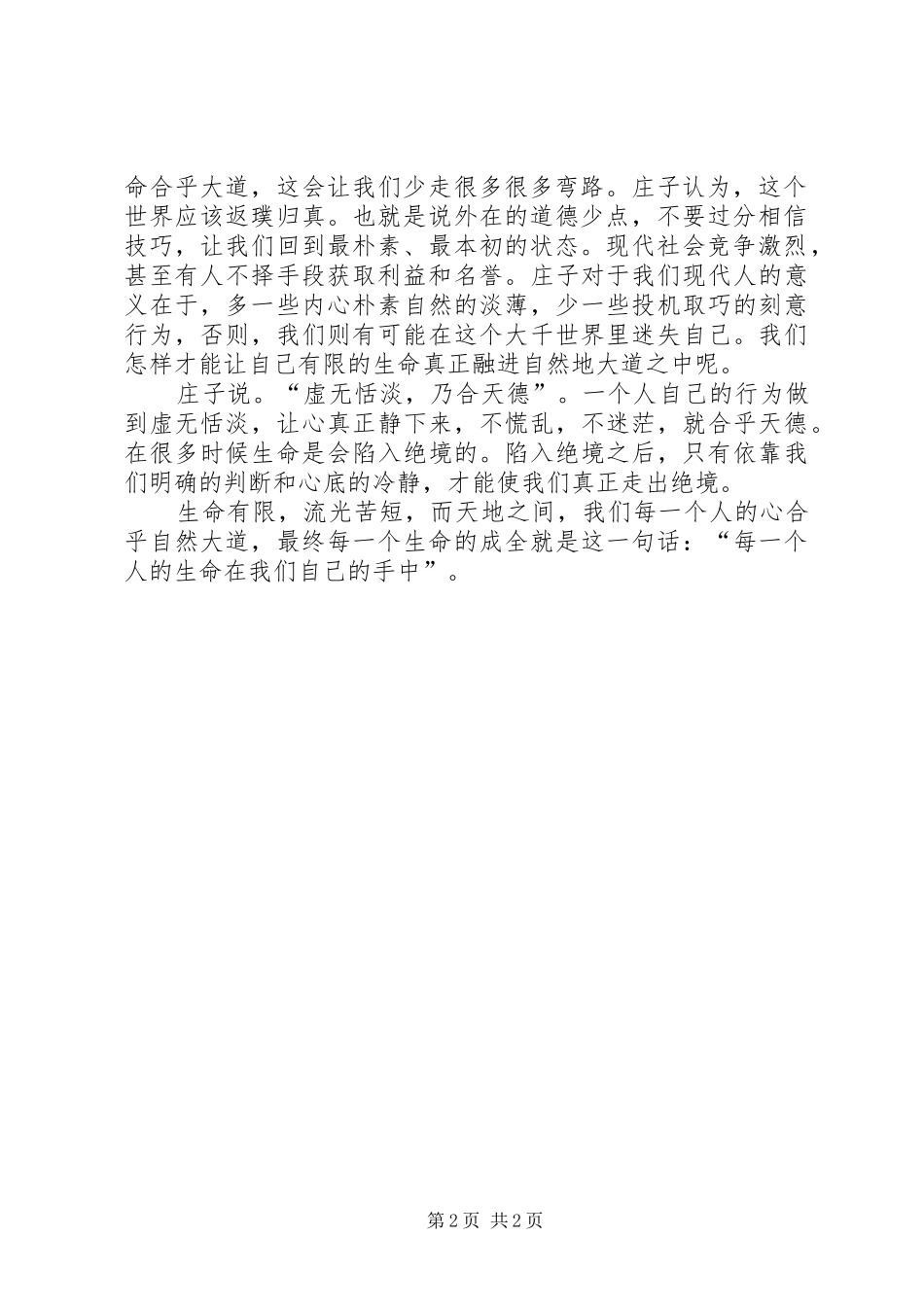 读《庄子行于山中》有感_第2页