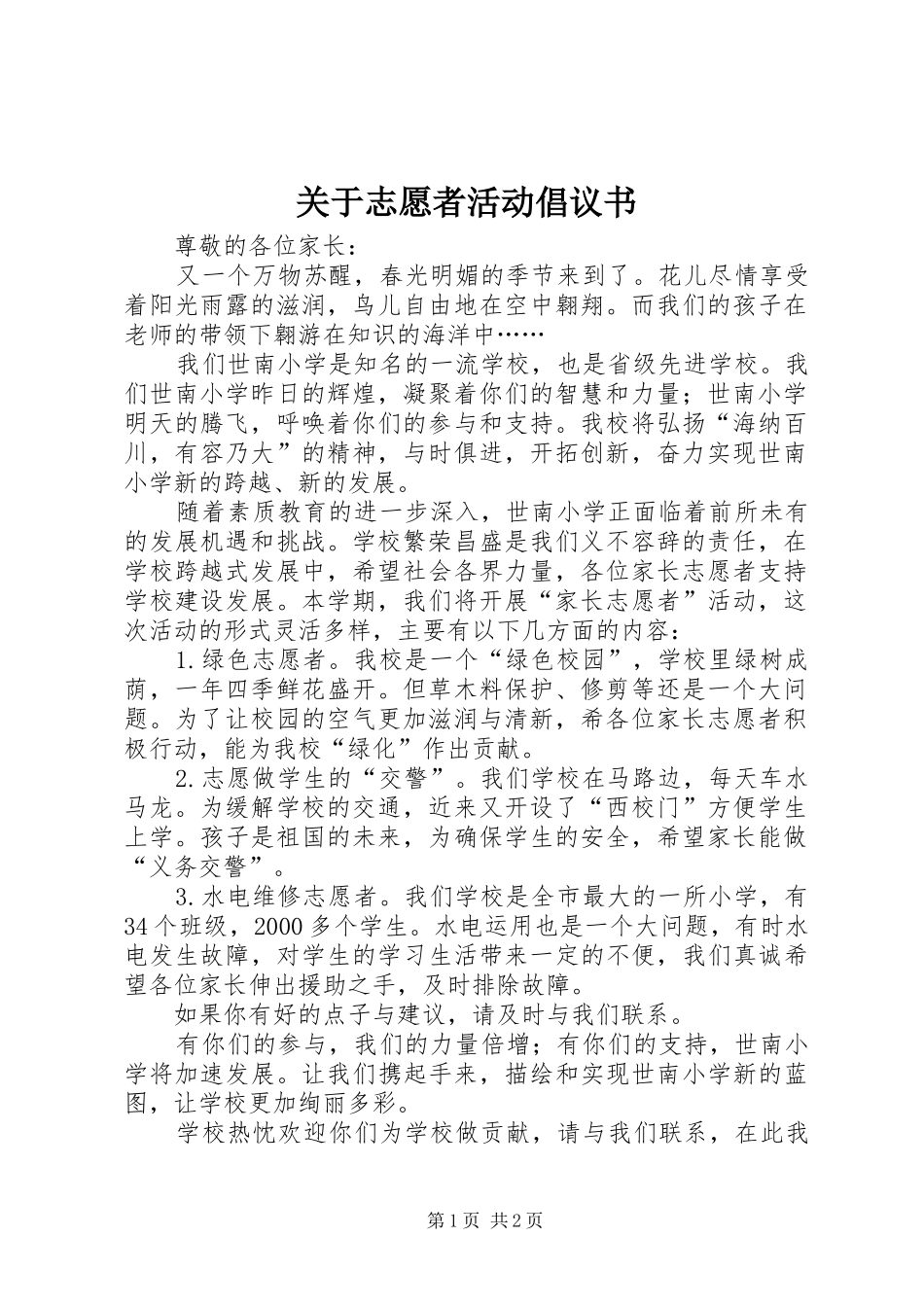 关于志愿者活动倡议书_第1页