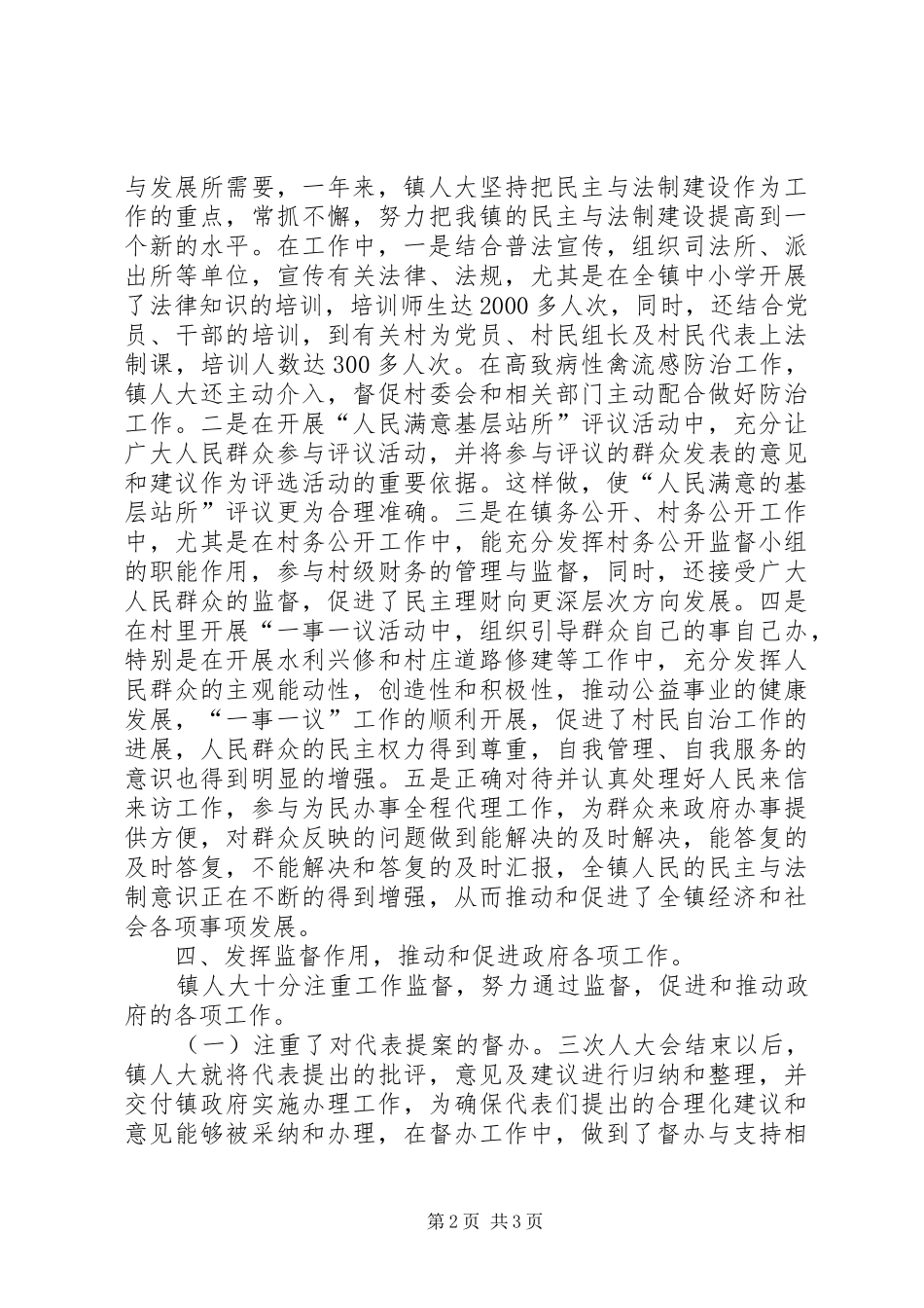 二00四年××镇人大工作总结 _第2页