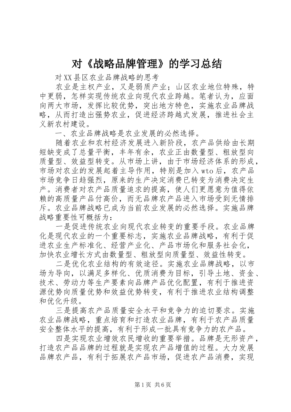 对《战略品牌管理》的学习总结 _第1页