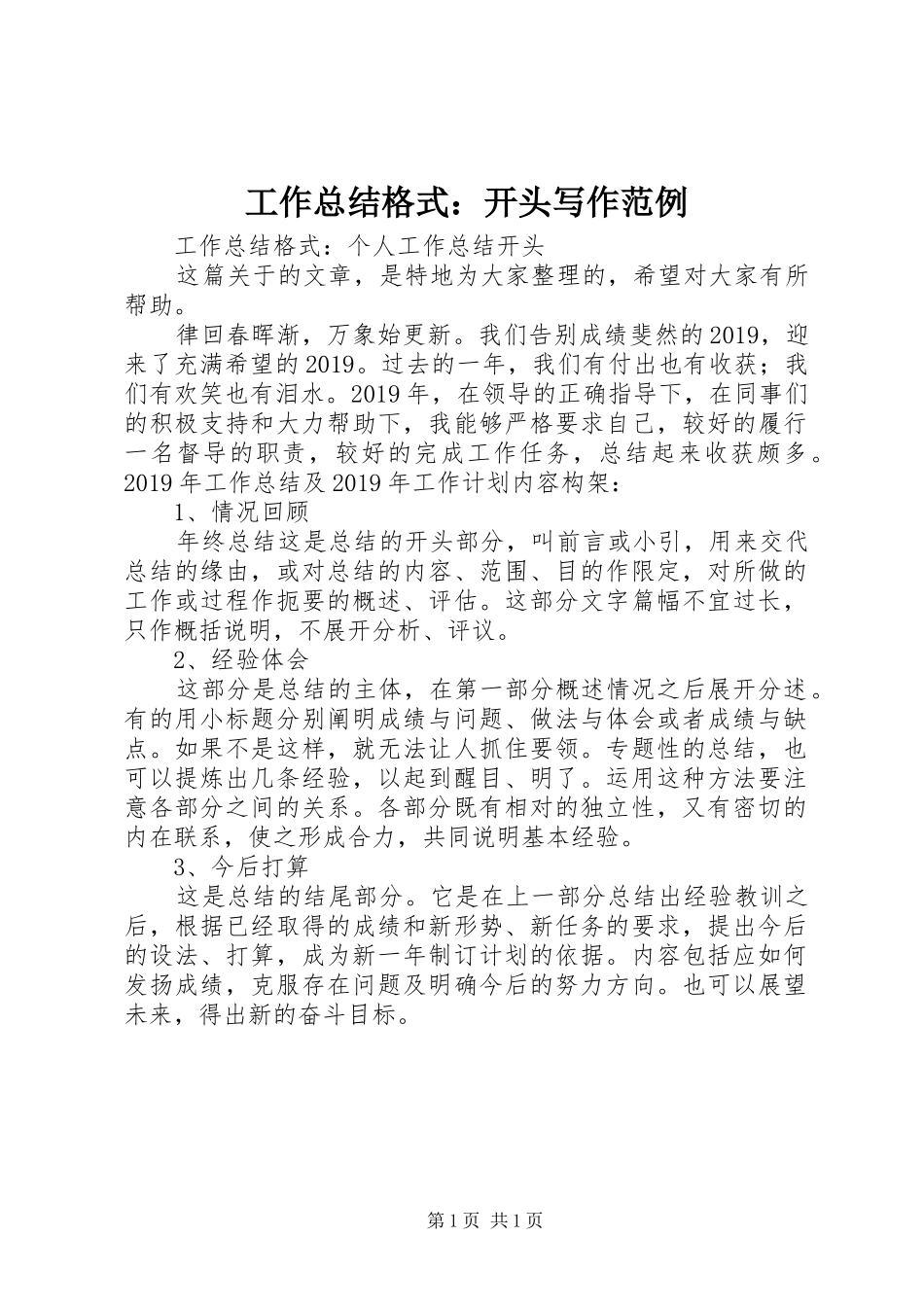 工作总结格式：开头写作范例 _第1页