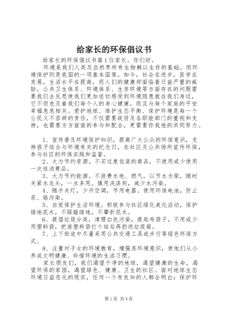 给家长的环保倡议书