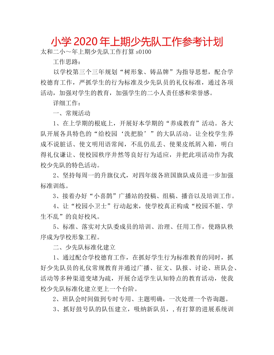 小学2020年上期少先队工作参考计划 _第1页