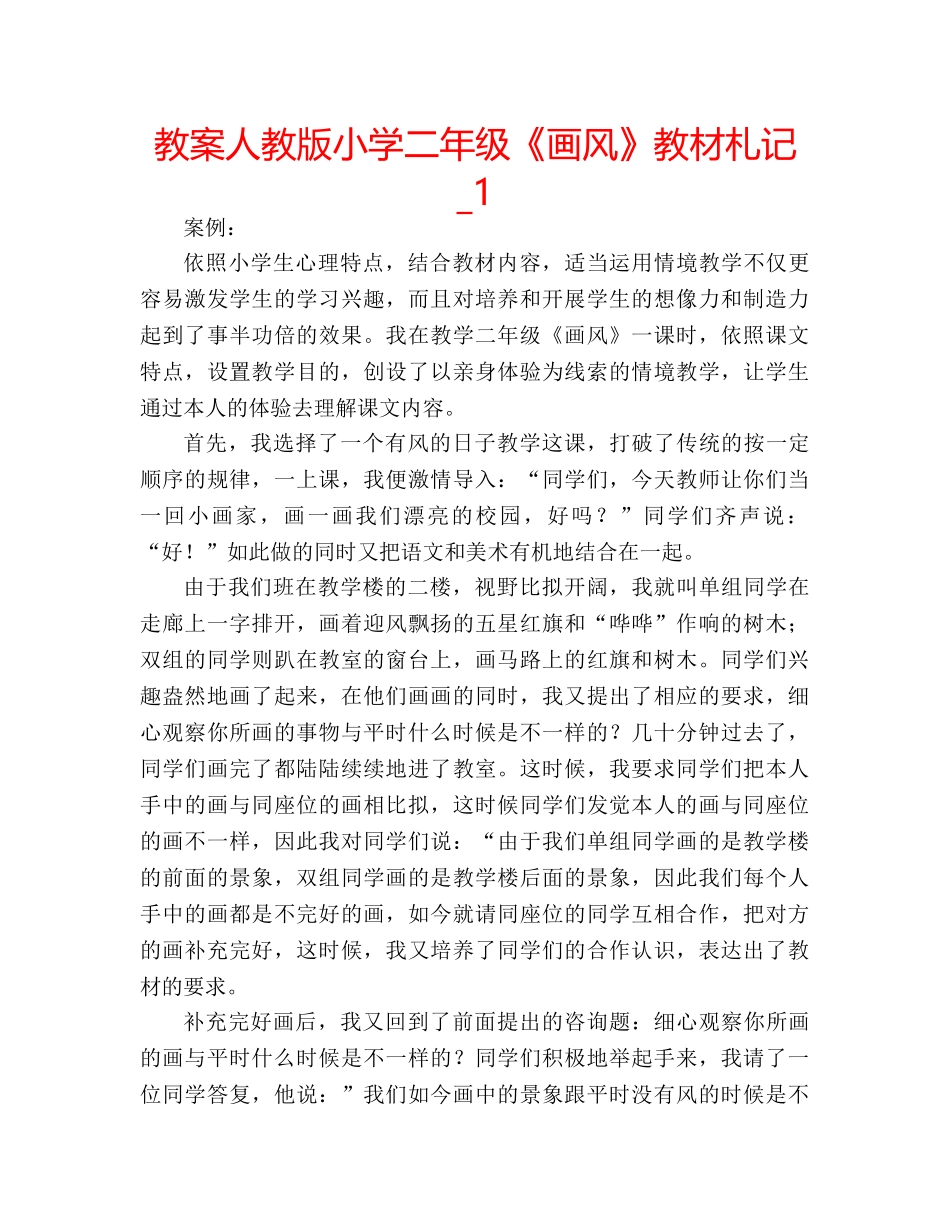 教案人教版小学二年级《画风》教材札记_1 _第1页