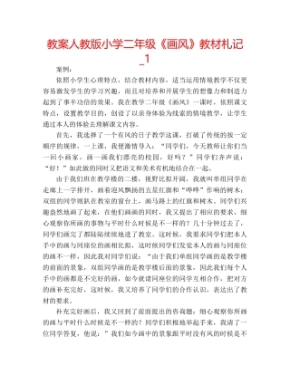 教案人教版小学二年级《画风》教材札记_1 
